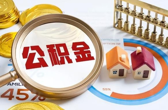 开平成都离职公积金提取代办（开平成都离职取住房公积金都需要准备什么材料）